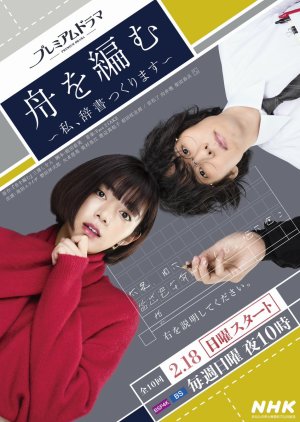 Fune wo Amu: Watashi, Jisho Tsukurimasu (2024) poster